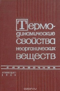 Термодинамические свойства неорганических веществ. Справочник