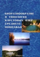  - Биоразнообразие и типология карстовых озер Среднего Поволжья