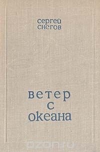 Ветер с океана