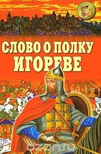 Николай Заболоцкий - Слово о полку Игореве