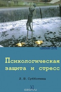 Лариса Субботина - Психологическая защита и стресс