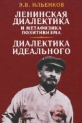 Ленинская диалектика и метафизика позитивизма. Диалектика идеального