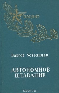 Виктор Устьянцев - Автономное плавание