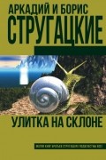 Улитка на склоне