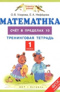 Математика. 1 класс. Тренинговая тетрадь. Счёт в пределах 10