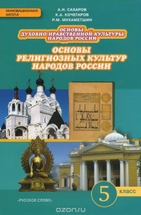  - Основы духовно-нравственной культуры народов России. Основы религиозных культур народов России. 5 класс. Учебник