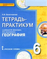 Н. В. Болотникова - География. 6 класс. Тетрадь-практикум