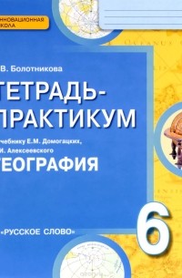 Н. В. Болотникова - География. 6 класс. Тетрадь-практикум