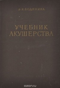 Вера Бодяжина - Учебник акушерства
