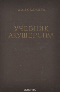 Вера Бодяжина - Учебник акушерства