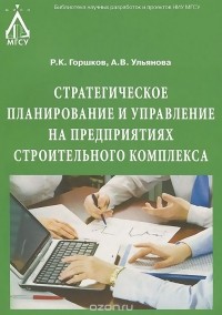  - Стратегическое планирование и управление на предприятиях строительного комплекса