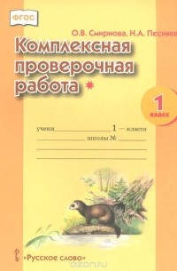 Комплексная проверочная работа*. 1 класс