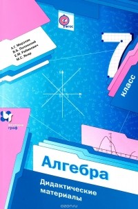  - Алгебра. 7 класс. Дидактические материалы