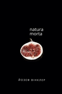 Йозеф Вінклер - Natura Morta