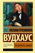Пелам Гренвилл Вудхаус - Так держать, Дживс!