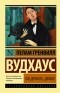 Пелам Гренвилл Вудхаус - Так держать, Дживс! (сборник)