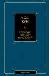 Томас Кун - Структура научных революций