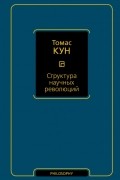 Томас Кун - Структура научных революций