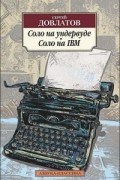 Соло на ундервуде. Соло на IBM