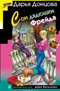 Дарья Донцова - Сон дядюшки Фрейда