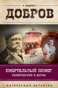 Андрей Добров - Смертельный номер. Гиляровский и Дуров