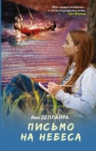 Ава Деллайра - Письмо на небеса