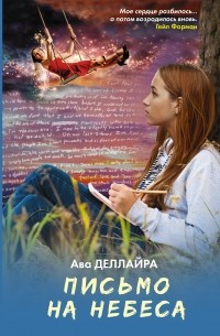 Ава Деллайра - Письмо на небеса