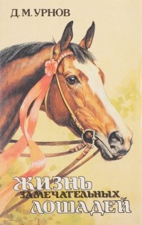 Дмитрий Урнов - Жизнь замечательных лошадей