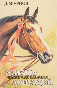 Дмитрий Урнов - Жизнь замечательных лошадей