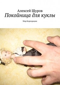 Алексей Щуров - Покойница для куклы