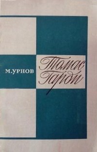 Михаил Урнов - Томас Гарди: Очерк творчества