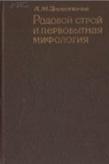 А. М. Золотарев - Родовой строй и первобытная мифология