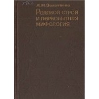 А. М. Золотарев - Родовой строй и первобытная мифология