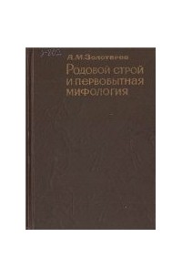 А. М. Золотарев - Родовой строй и первобытная мифология