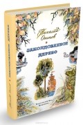Николай Осипов - Заколдованное дерево