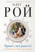 Олег Рой - Привет, моя радость! или Новогоднее чудо в семье писателя