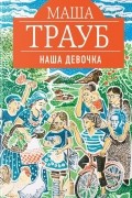 Маша Трауб - Наша девочка
