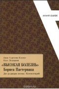  - &quot;Высокая болезнь&quot; Бориса Пастернака. Две редакции поэмы. Комментарий