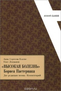  - "Высокая болезнь" Бориса Пастернака. Две редакции поэмы. Комментарий