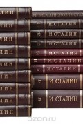 И. Сталин. Собрание сочинений (комплект из 19 книг)