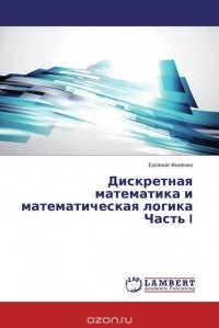 Евгения Филенко - Дискретная математика и математическая логика Часть I