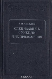  - Специальные функции и их приложения
