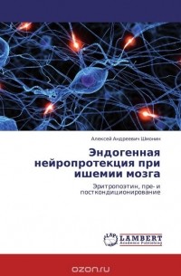 Эндогенная нейропротекция при ишемии мозга