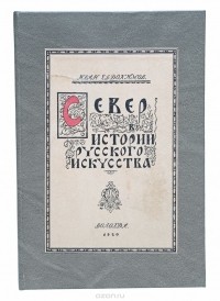 Иван Евдокимов - Север в истории русского искусства