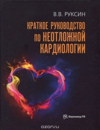 Виктор Руксин - Краткое руководство по неотложной кардиологии