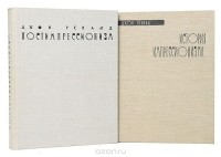 Джон Ревалд - История импрессионизма. Постимпрессионизм (комплект из 2 книг) (сборник)