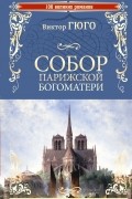 Виктор Гюго - Собор Парижской Богоматери
