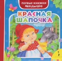 Шарль Перро - Красная шапочка (сборник)