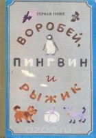 Герман Гоппе - Воробей, пингвин и Рыжик