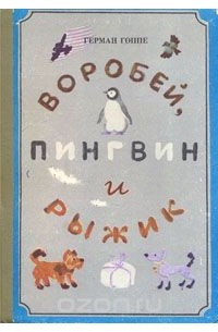 Герман Гоппе - Воробей, пингвин и Рыжик